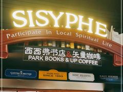 -西西弗书店&矢量咖啡(壹方购物中心店)