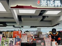 -茶话弄(北京五棵松万达店)