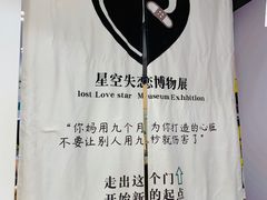 -星空失恋博物馆(北京路旗舰店)
