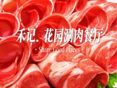 -禾记花园涮肉餐厅