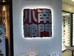 -南门小馆·清真(国贸商城店)