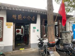-吾介小籠館