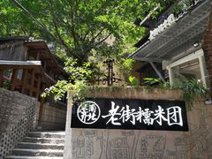 -正南齐北·老街糯米团(洪崖洞店)