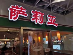 -萨莉亚意式餐厅(特力时尚汇店)