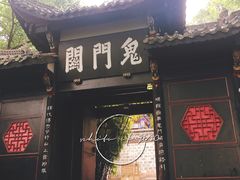 -丰都鬼城名山景区