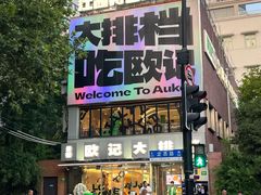 -欧记大排档·景德菜(上海首店)