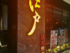 门面-江户烧肉(高德店)