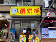 门面-易老大蛋烘糕(奎星楼总店)