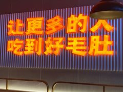 门面-超级鲜•胡毛肚火锅(扬帆店)