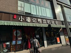 -小潘记鸭血粉丝汤
