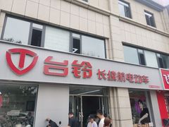 -台铃电动车(旧宫东西大街店)