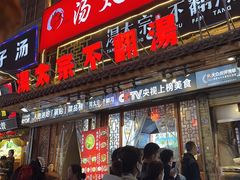 -湯太宗不翻湯