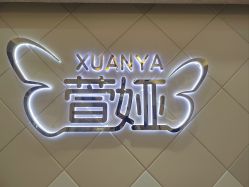 点击看大图 -萱娅美颜美体中心