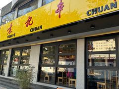 -袁记串串香(北国店)