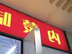 -内蒙味道