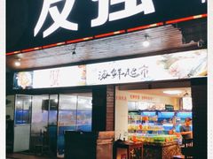 -友强·23年特色海鲜大排档(厦门店)