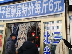 门面-北三凯奇清真食品店