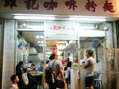-维记咖啡粉面(福荣街店)