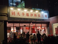 门面-荆九爷爆炒桥头三嫩(夫子庙店)