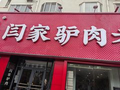 -闫家驴肉老店(华电一校店)
