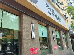 -全州拌饭馆(断桥店)