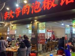-李大爷的泡椒馆(冉家坝店)