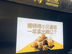 -鲍师傅糕点(五月花店)