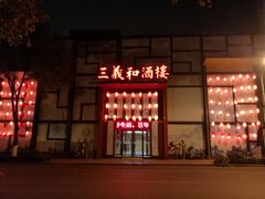 门面-三义和酒楼(千佛山店)