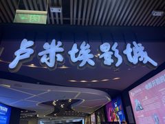-卢米埃影城(住总万科杜比全景声激光店)