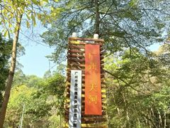 -火炉山森林公园