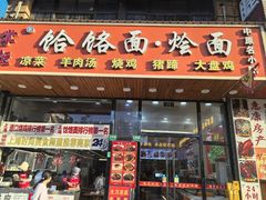 -豫掌柜饸饹面·烩面(秀沿路店)