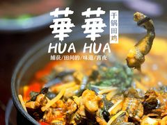 -华华火锅牛蛙(祥宾店)