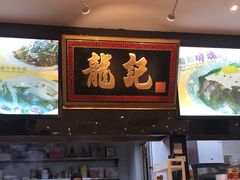 -龙记·香港茶餐厅(海上世界店)
