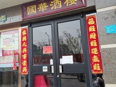 门面-国华酒楼(右内店)