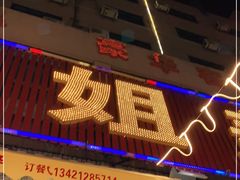 门面-秋姐美食店(旅游大道店)
