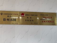 -古徽州馄饨店(宝安路店)