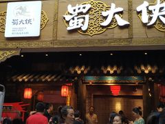 门面-蜀大侠火锅(寰球文化地标·总府店)