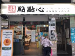 -点点心点心专门店(湾仔店)
