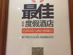 -白金汉爵大酒店(相城店)