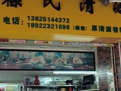 门面-粽氏清源(昌兴街店)
