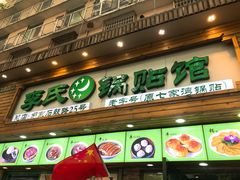 门面-老新隆牛肉锅贴(新街口店)