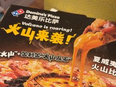 -达美乐比萨(东高地店)