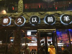 门面-很久以前羊肉串(簋街店)