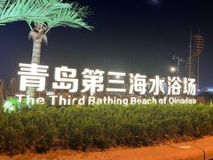 -青岛第三海水浴场