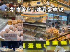 -津嘉蛋糕坊(西华路店)