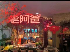 -老阿爸鲜鱼土菜(园区永旺店)