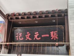-张一元(总店)