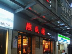 -熙盛源(滨湖万达店)
