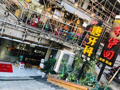 门面-来伊回麻辣烫·火锅串串清真(红瓦寺总店)