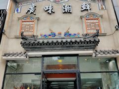 -廣味潮鲜·一品潮滋味(五道口店)